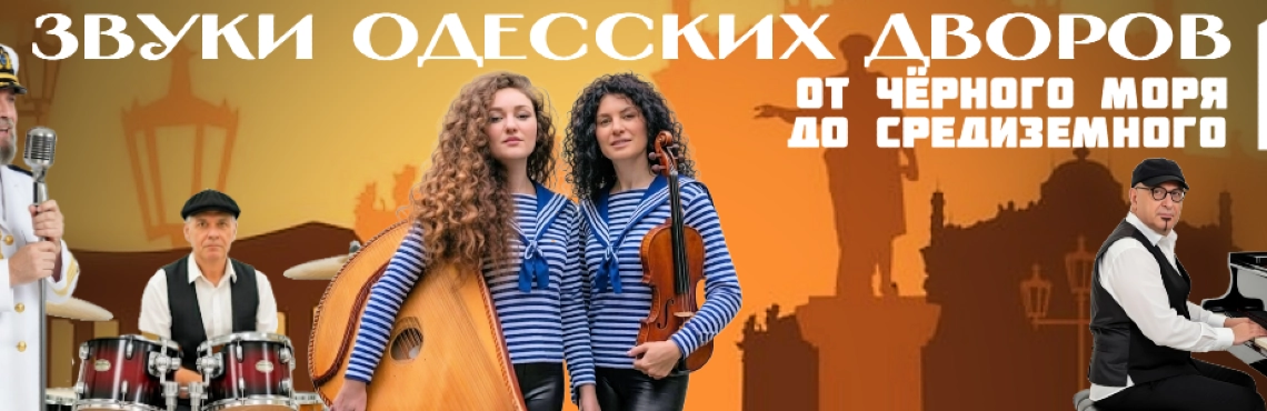 ЗВУКИ ОДЕССКИХ ДВОРОВ