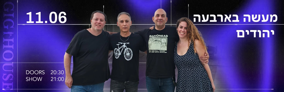 מעשה בארבעה  יהודים