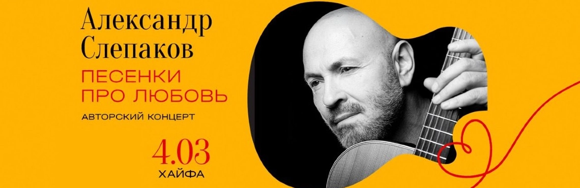 Александр Слепаков