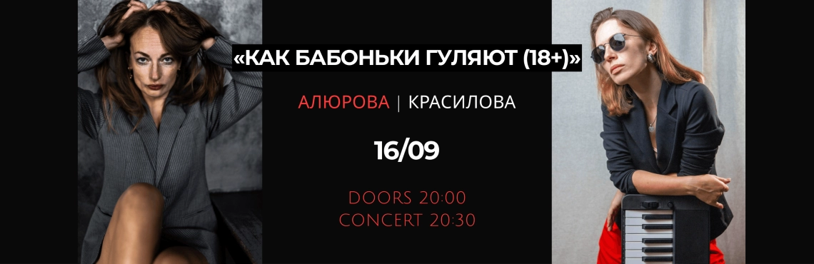 «КАК БАБОНЬКИ ГУЛЯЮТ (18+)»