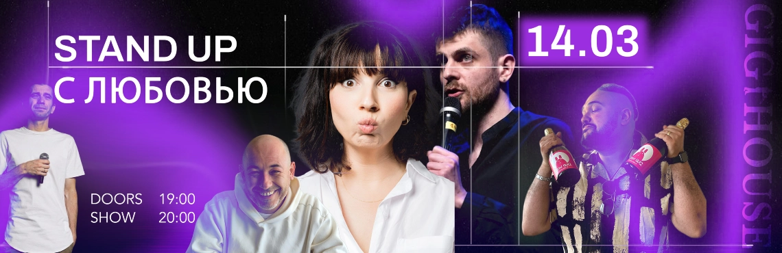 Stand up с Любовью