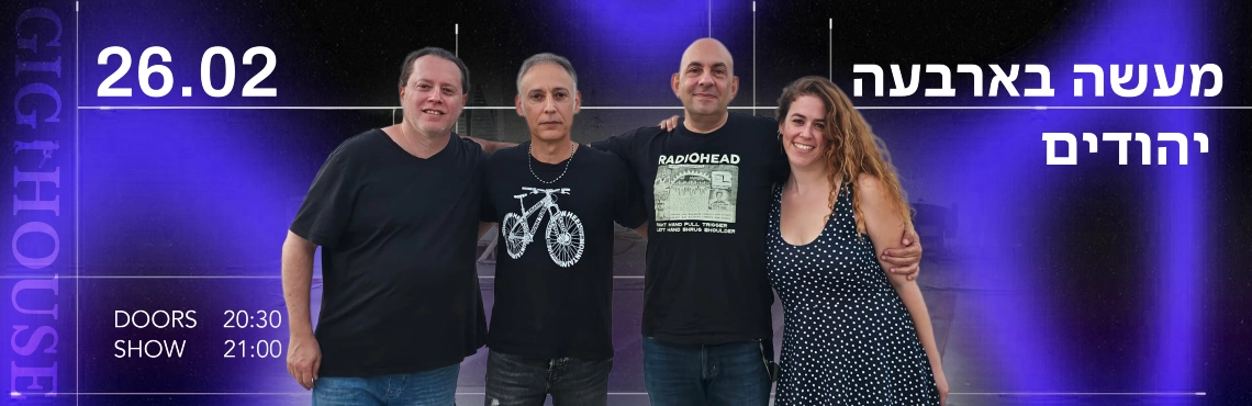 מעשה בארבעה  יהודים