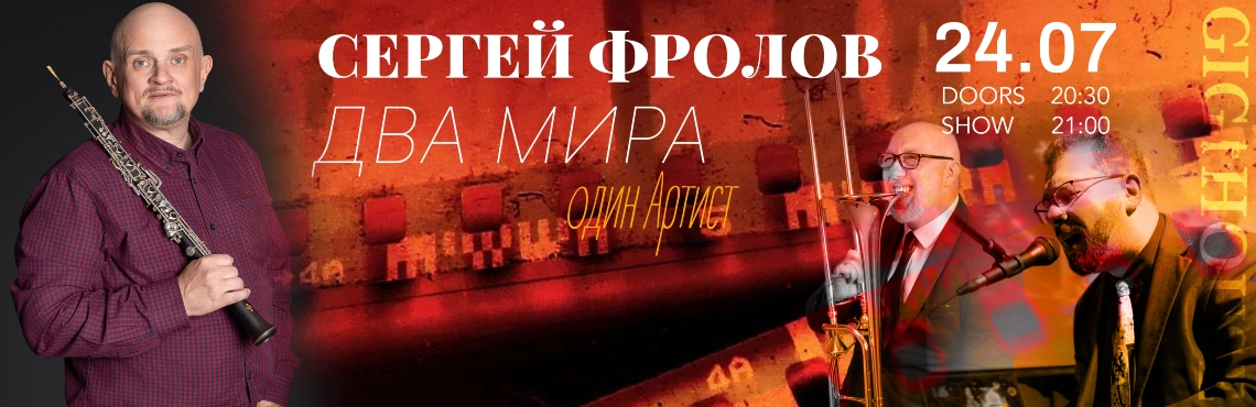 Два мира один Артист