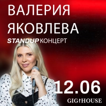Валерия Яковлева