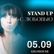 Stand up с Любовью