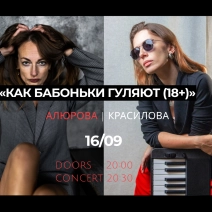 «КАК БАБОНЬКИ ГУЛЯЮТ (18+)»