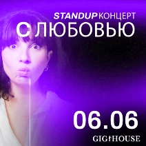 Stand up с Любовью