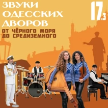 ЗВУКИ ОДЕССКИХ ДВОРОВ