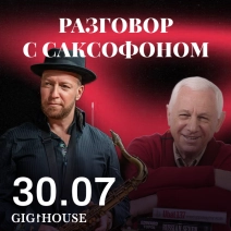 Разговор с Саксофоном