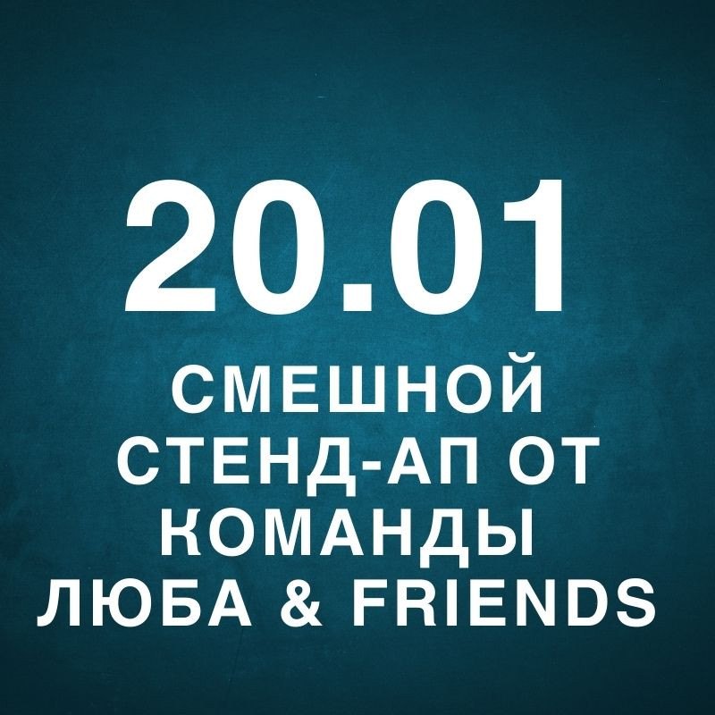 Смешной Стенд-ап от команды  ЛЮБА & FRIENDS 