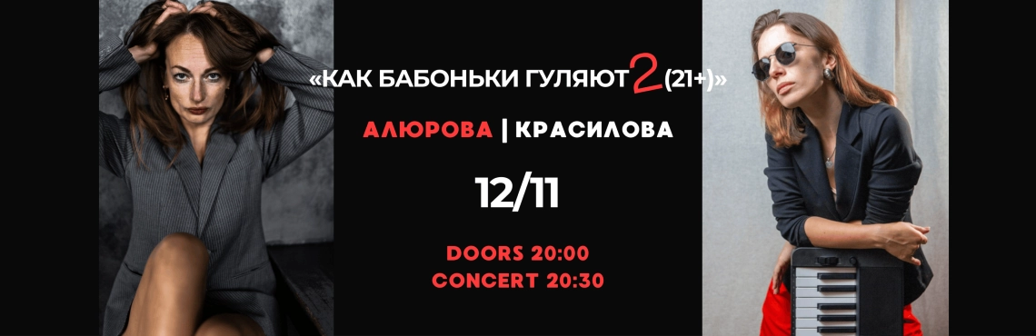 «КАК БАБОНЬКИ ГУЛЯЮТ 2 (21+)»