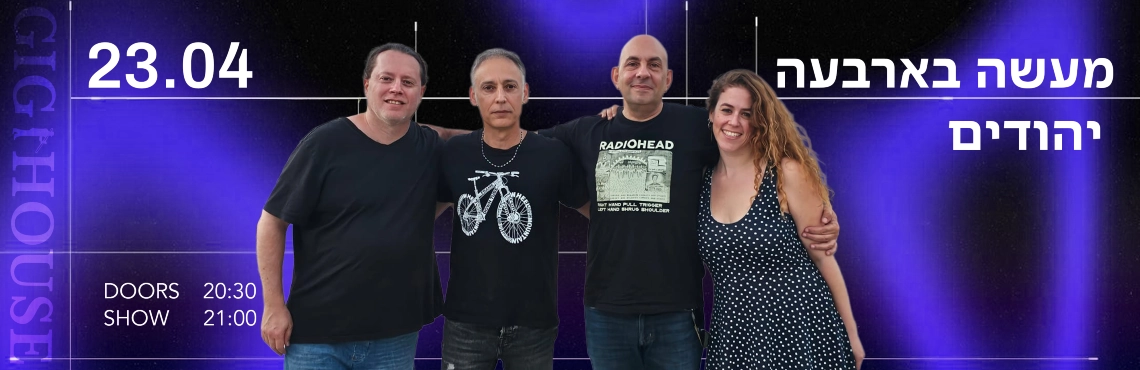 מעשה בארבעה  יהודים