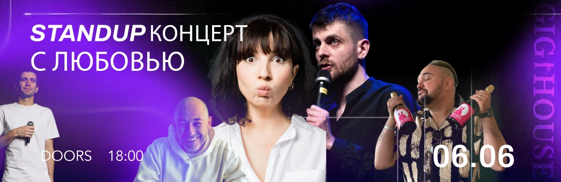 Stand up с Любовью