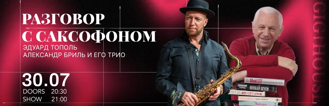 Разговор с Саксофоном