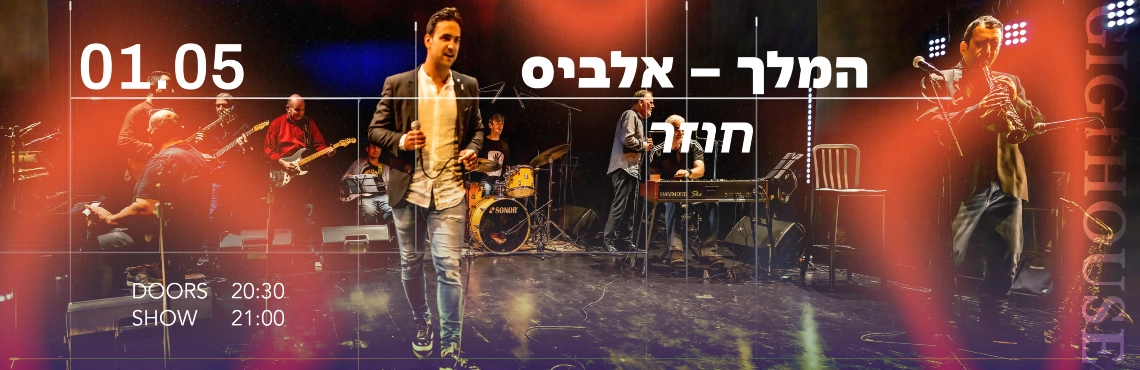 Король — Элвис — возвращается