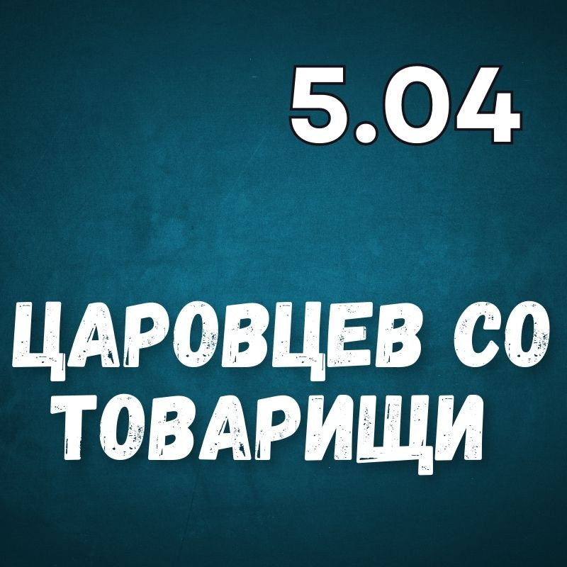 Александр ЦАРОВЦЕВ СО ТОВАРИЩИ - PLUSMINUS Unplugged