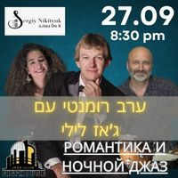 Романтика и Ночной Джаз