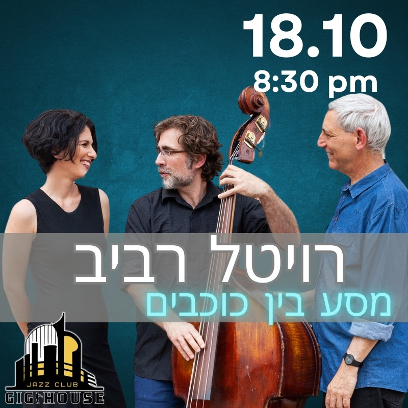 Путешествие между звездами - Ревиталь Равив 