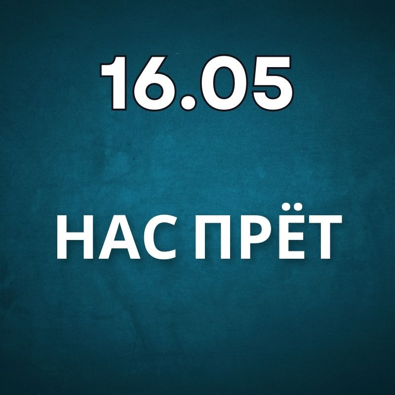 НАС ПРЁТ